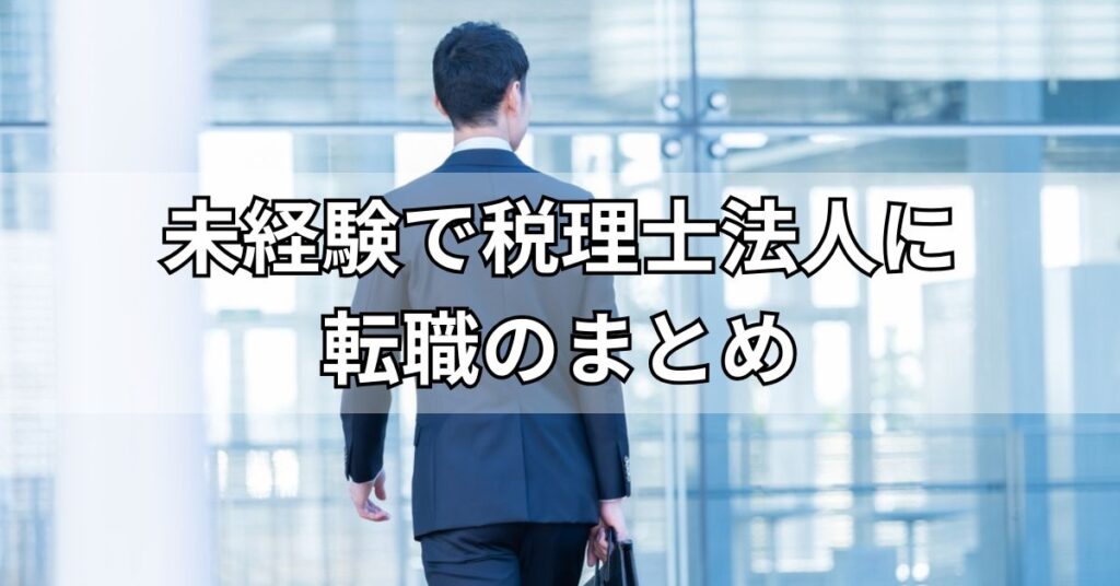 未経験で税理士法人に転職のまとめ