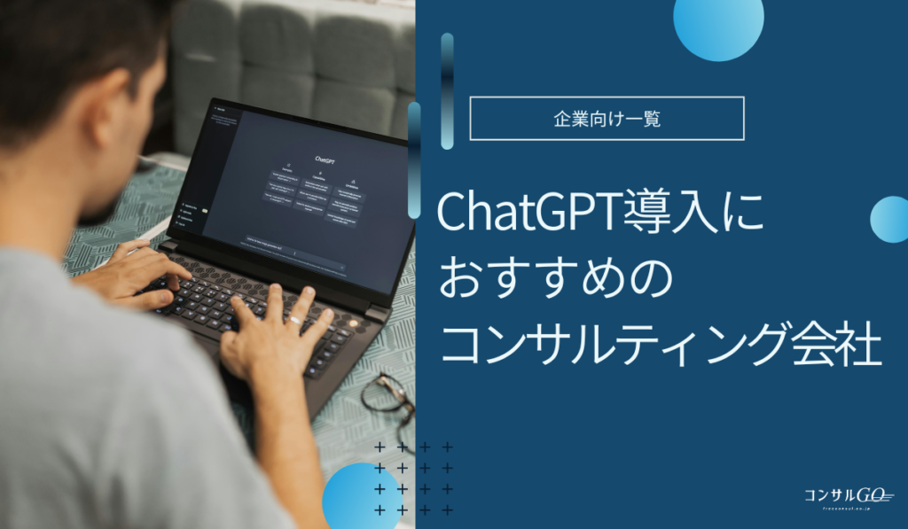 ChatGPT導入コンサル会社おすすめ