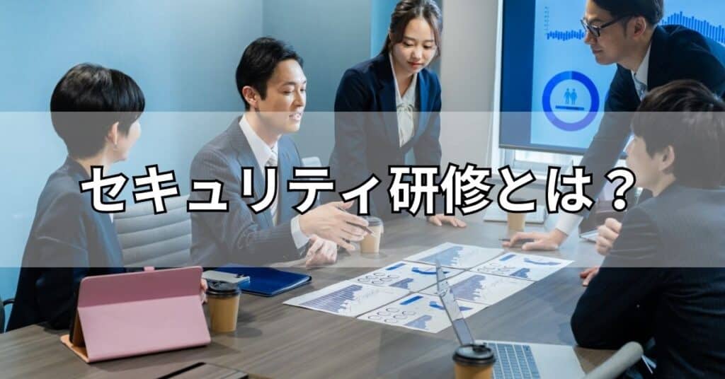 セキュリティ研修とは？