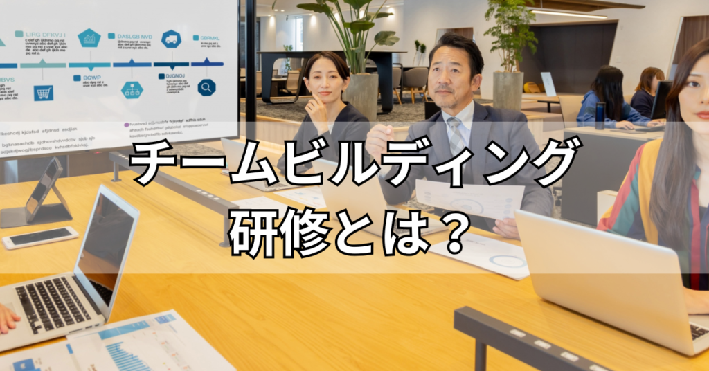 チームビルディング研修とは？