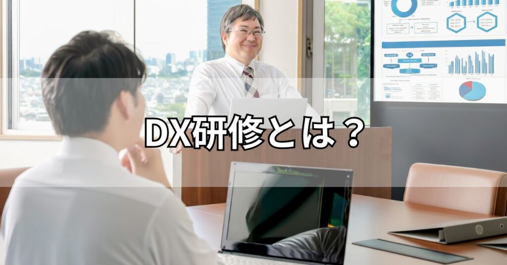 DX研修とは?