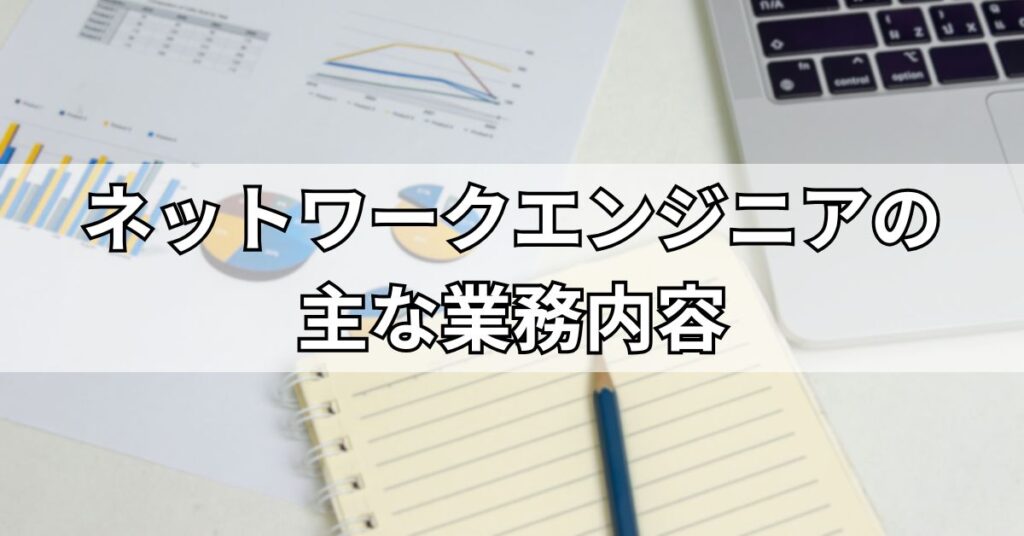 ネットワークエンジニアの主な業務内容