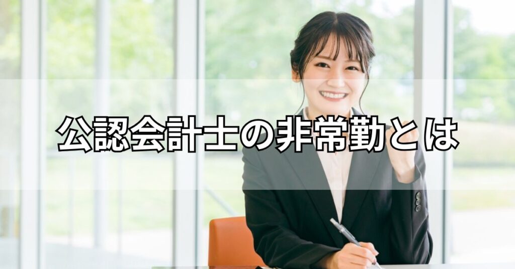 公認会計士の非常勤とは