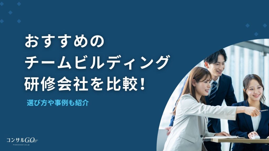 チームビルディング研修会社おすすめを比較！選び方や事例も紹介