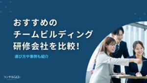 チームビルディング研修会社おすすめを比較！選び方や事例も紹介
