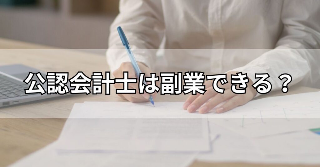 公認会計士は副業できる?