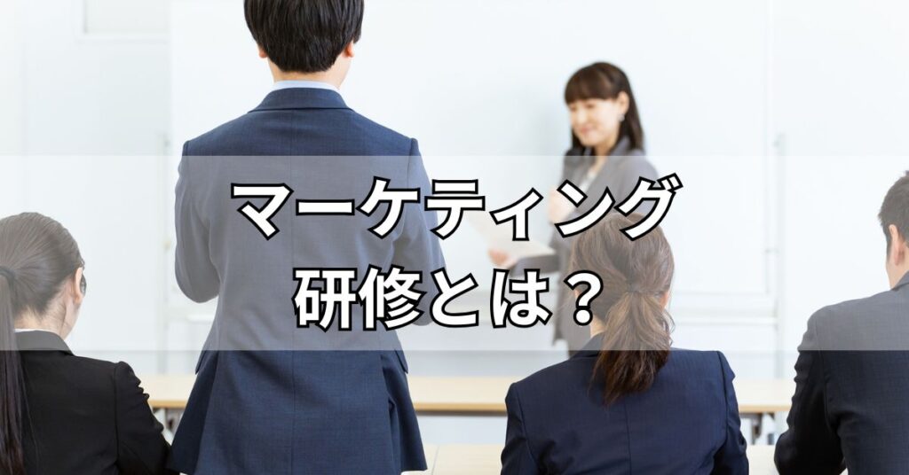 マーケティング研修とは？
