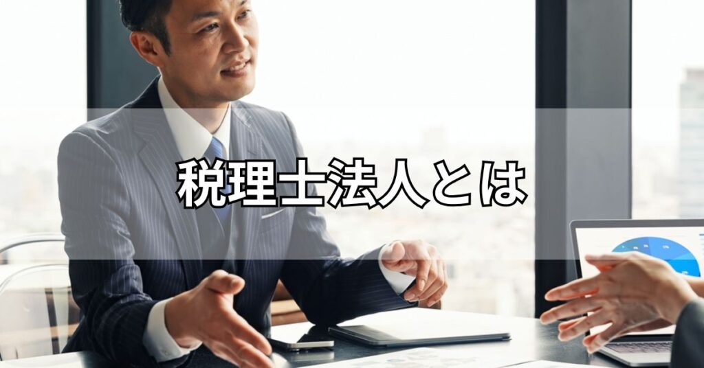 税理士法人とは