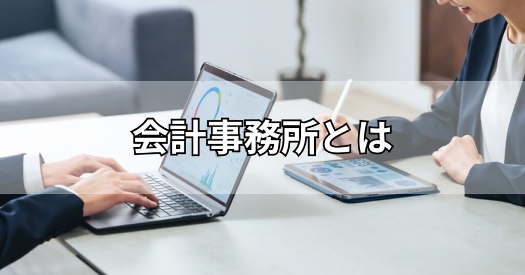 会計事務所とは