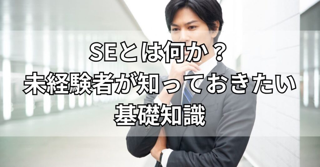 SEとは何か?未経験者が知っておきたい基礎知識