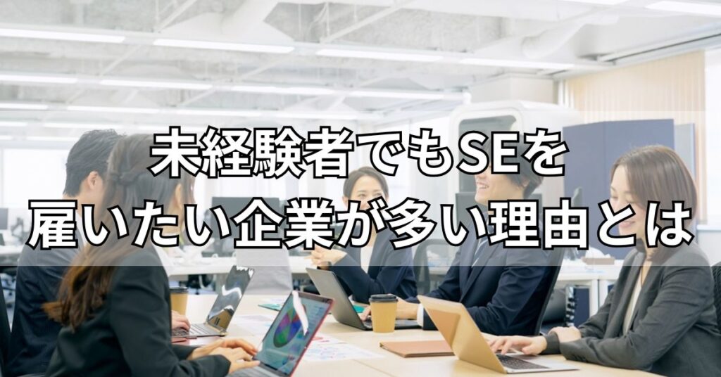 未経験者でもSEを雇いたい企業が多い理由とは