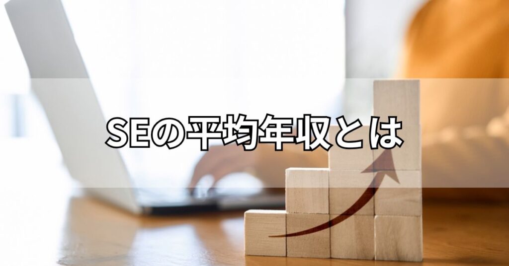 SEの平均年収とは