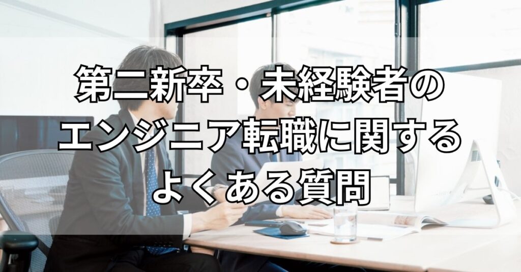 第二新卒・未経験者のエンジニア転職に関するよくある質問