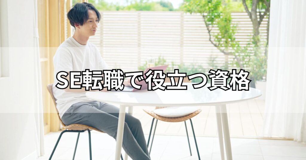 SE転職で役立つ資格