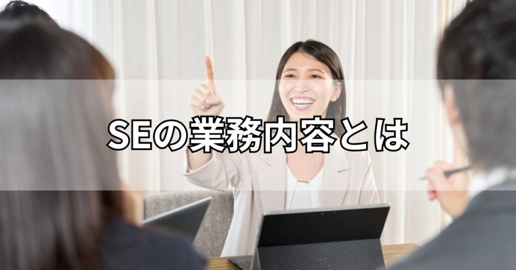 SEの業務内容とは