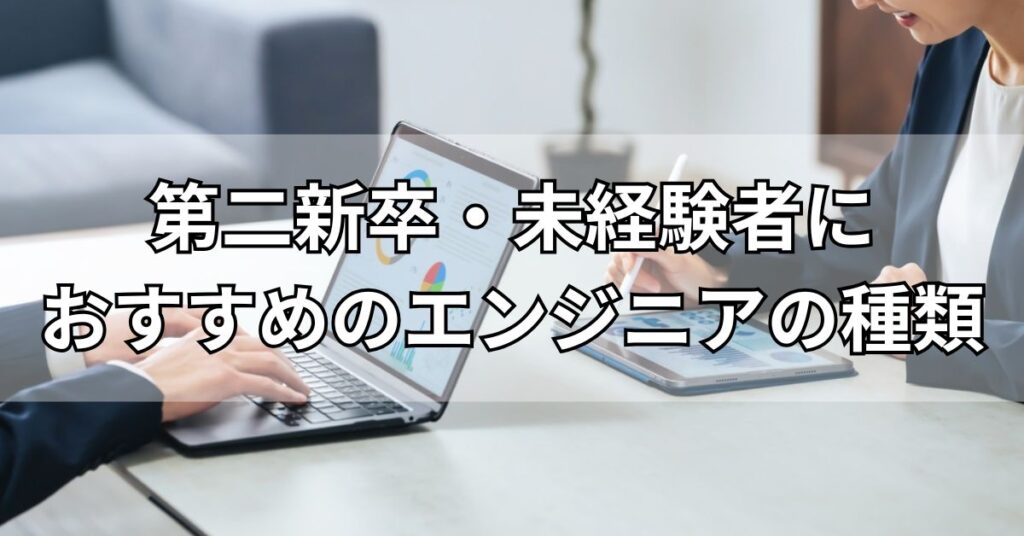 第二新卒・未経験者におすすめのエンジニアの種類