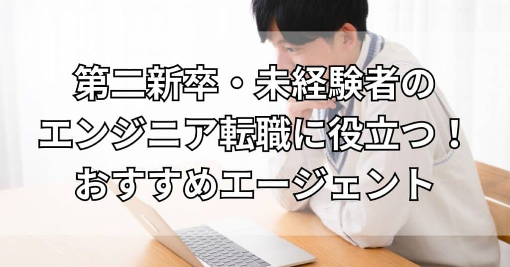 第二新卒・未経験者のエンジニア転職に役立つ！おすすめエージェント3選