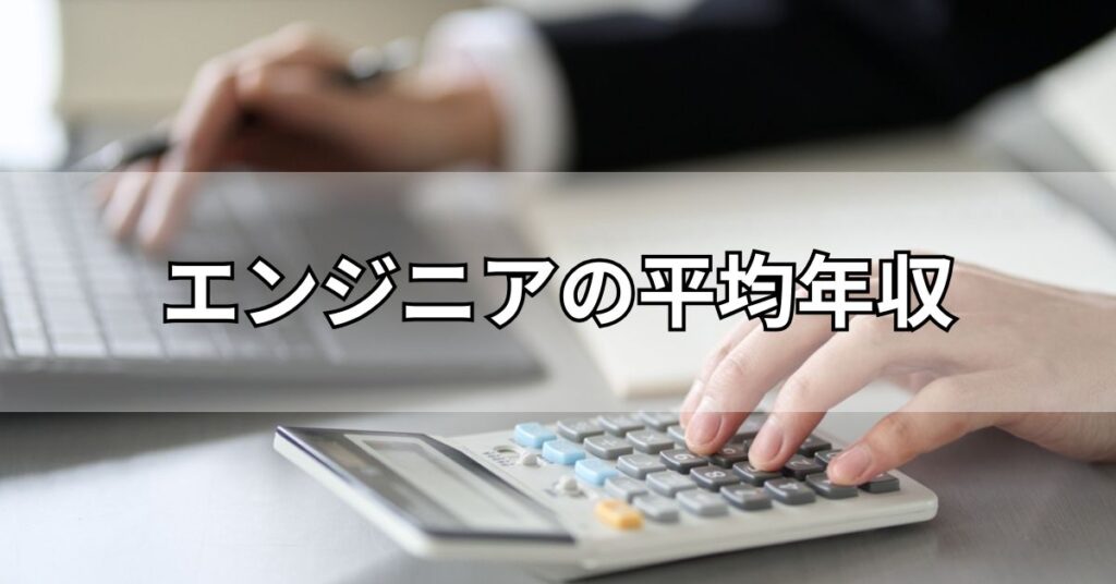エンジニアの平均年収