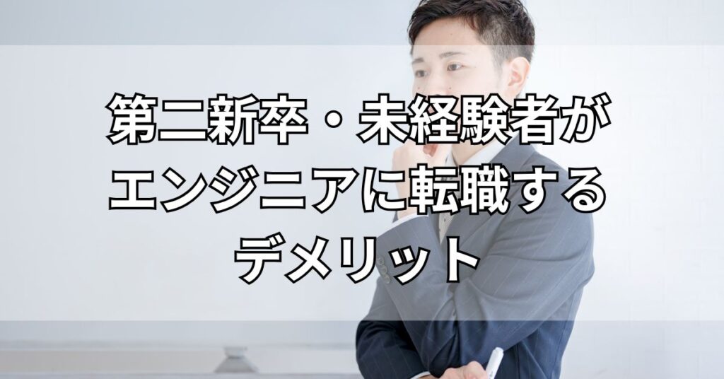第二新卒・未経験者がエンジニアに転職するデメリット