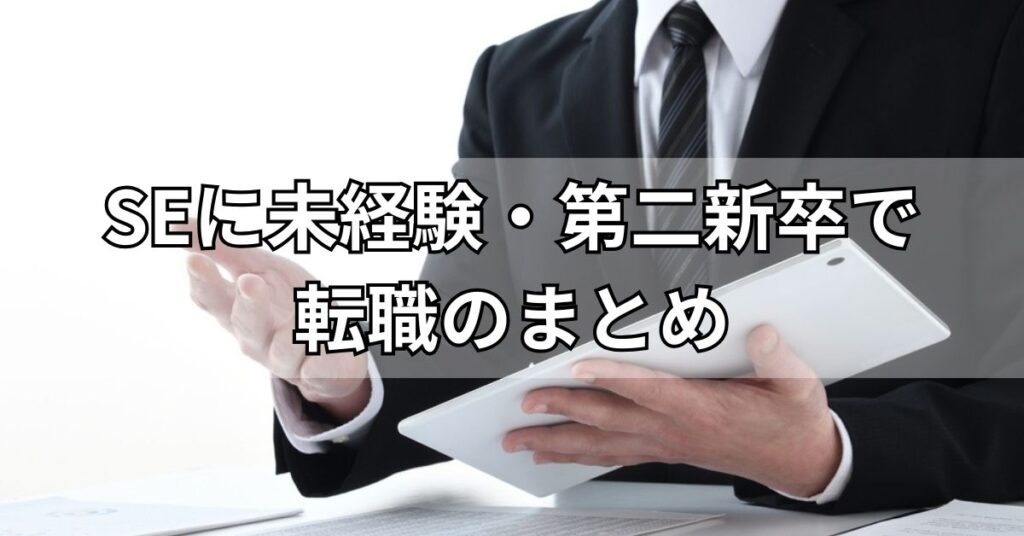 SEに未経験・第二新卒で転職のまとめ
