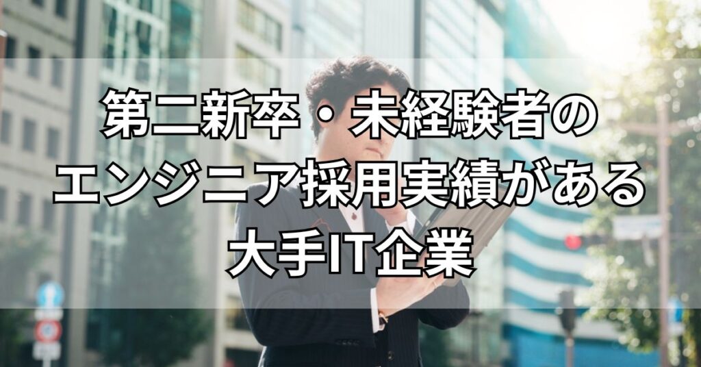 第二新卒・未経験者のエンジニア採用実績がある大手IT企業