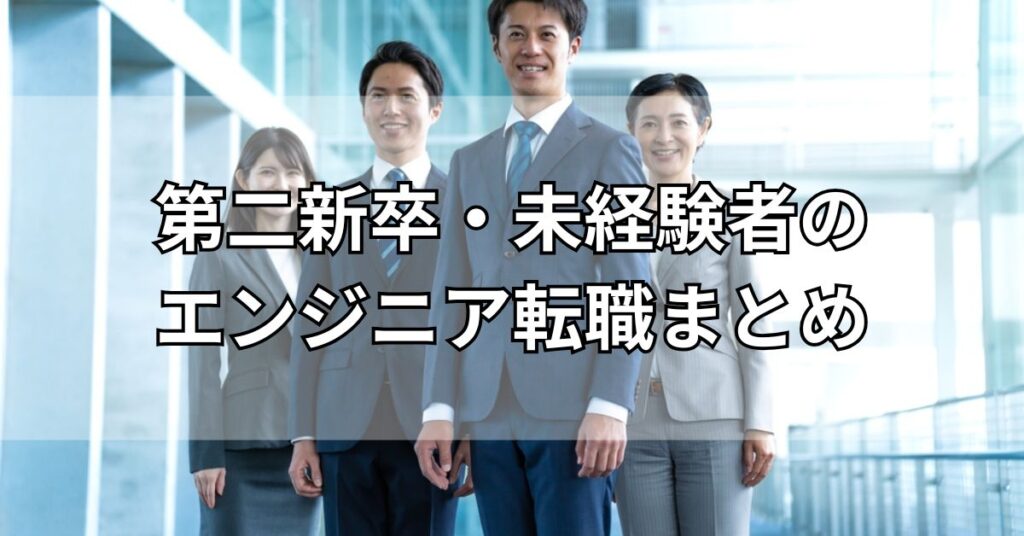 第二新卒・未経験者のエンジニア転職まとめ