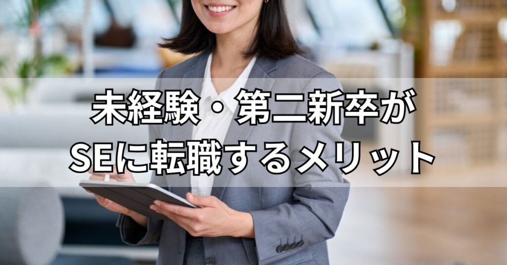 未経験・第二新卒がSEに転職するメリット