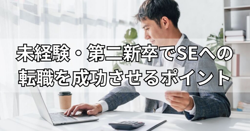 未経験・第二新卒でSEへの転職を成功させるポイント
