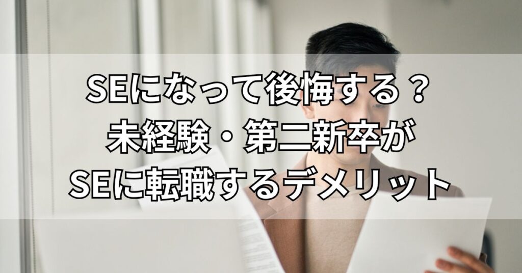 SEになって後悔する?未経験・第二新卒がSEに転職する3つのデメリット