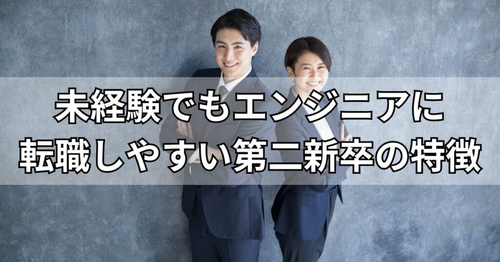未経験でもエンジニアに転職しやすい第二新卒の特徴