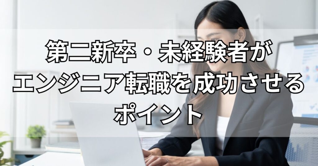 第二新卒・未経験者がエンジニア転職を成功させるポイント