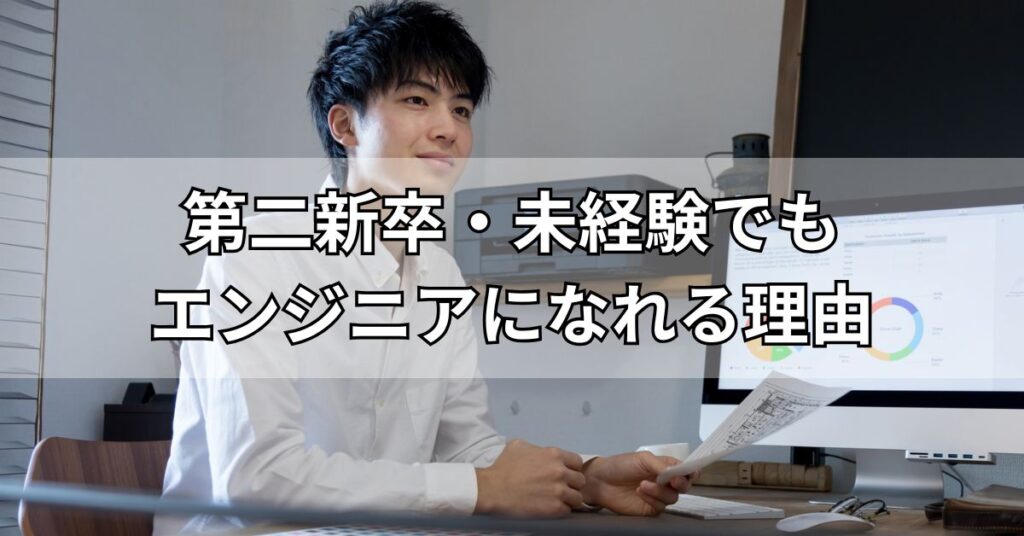 第二新卒・未経験でもエンジニアになれる理由
