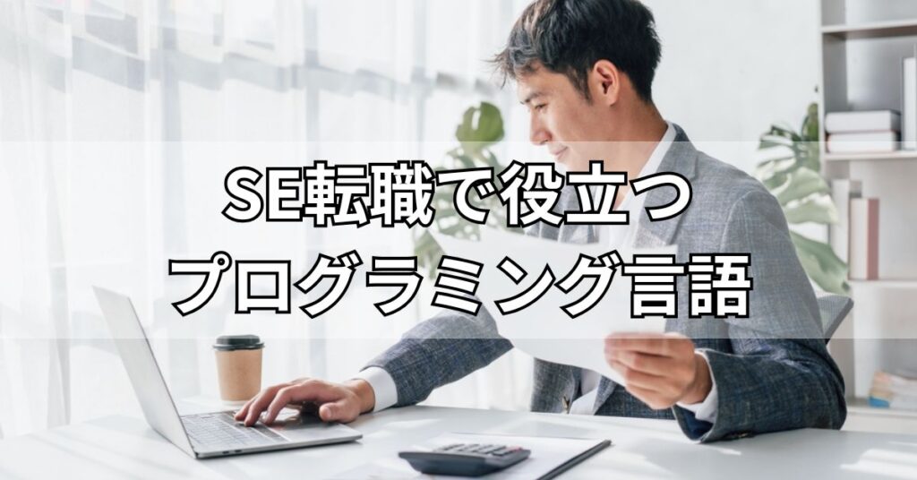 SE転職で役立つプログラミング言語3選