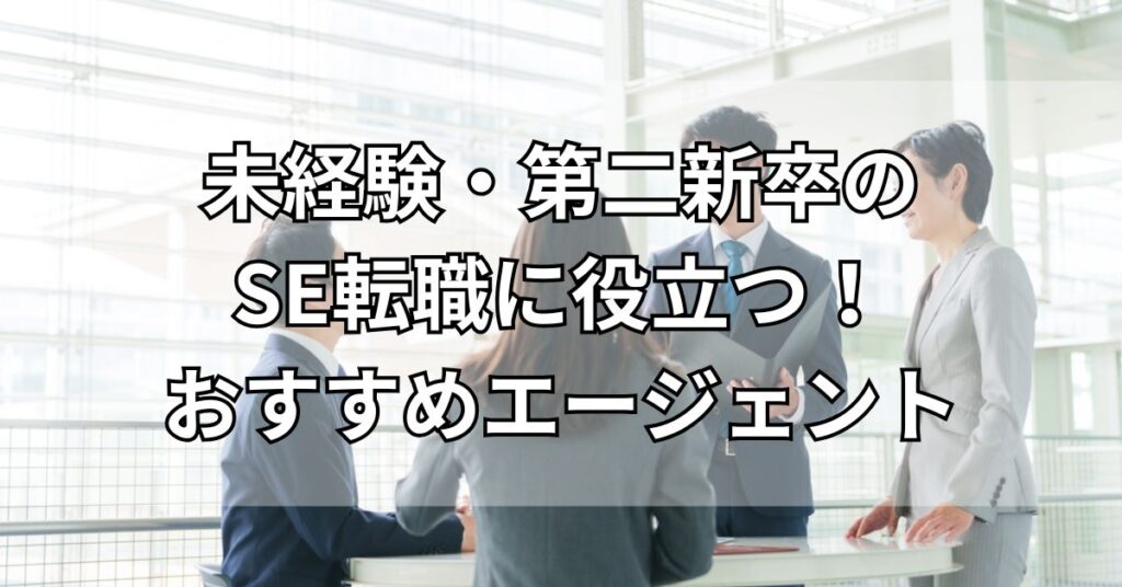 未経験・第二新卒のSE転職に役立つ!おすすめエージェント