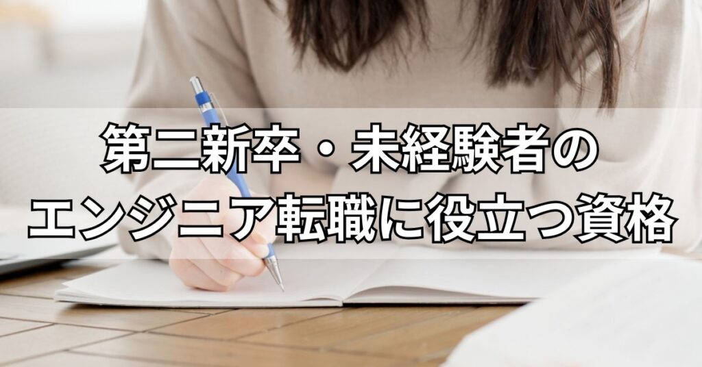 第二新卒・未経験者のエンジニア転職に役立つ資格
