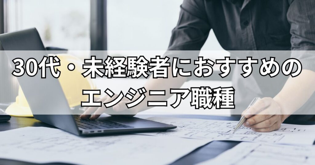 30代・未経験者におすすめのエンジニア職種