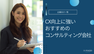 CX向上に強いコンサル会社おすすめ