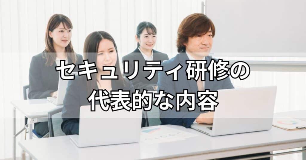 セキュリティ研修の代表的な内容