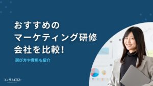 マーケティング研修会社おすすめを比較！選び方や費用も紹介