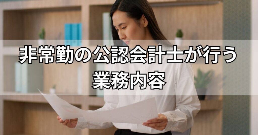 非常勤の公認会計士が行う業務内容