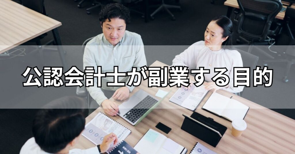 公認会計士が副業する目的