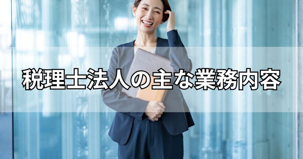 税理士法人の主な業務内容