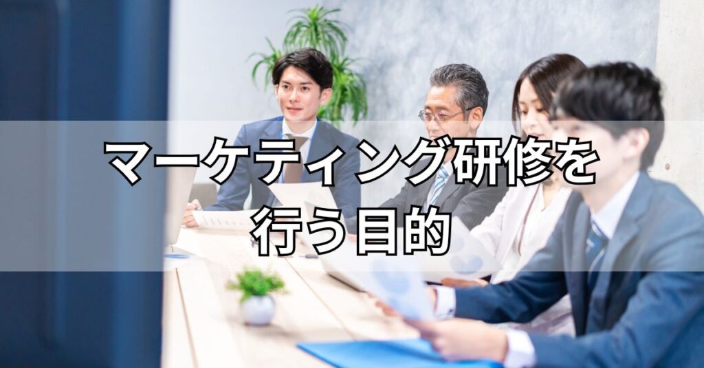 マーケティング研修を行う目的