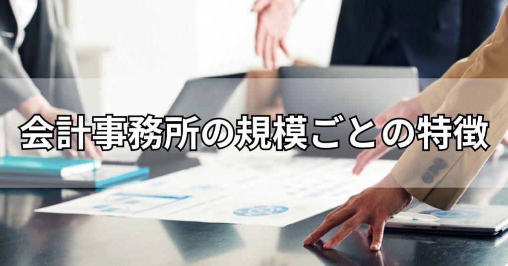 会計事務所の規模ごとの特徴