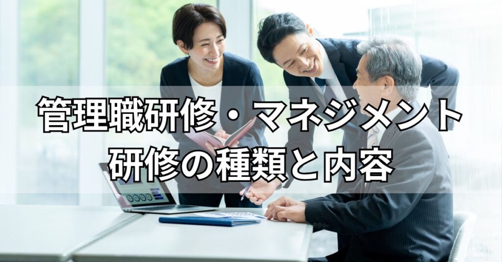 管理職研修・マネジメント研修の種類と内容