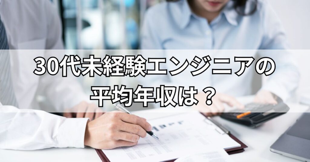 30代未経験エンジニアの平均年収は?