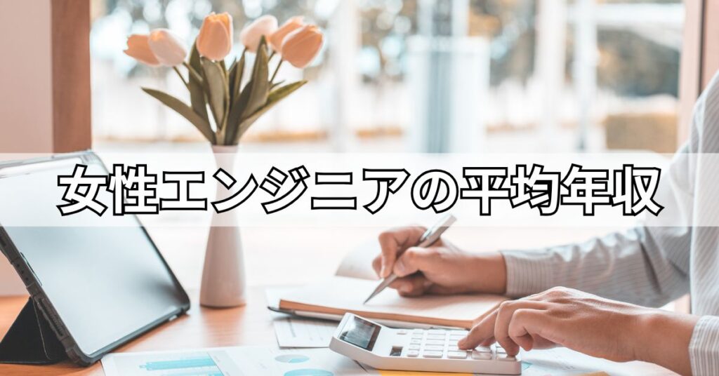 女性エンジニアの平均年収