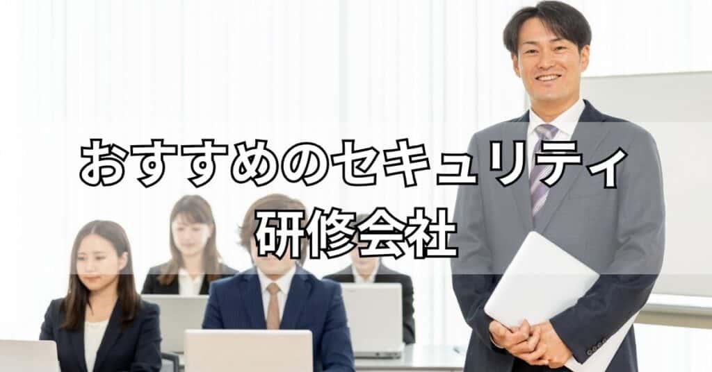 おすすめのセキュリティ研修会社5社