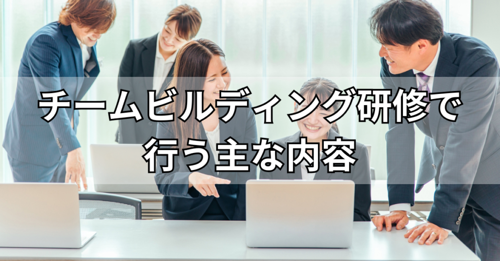チームビルディング研修で行う主な内容