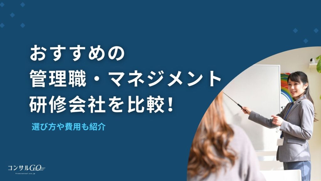 管理職研修・マネジメント研修会社おすすめ比較！選び方や費用も紹介